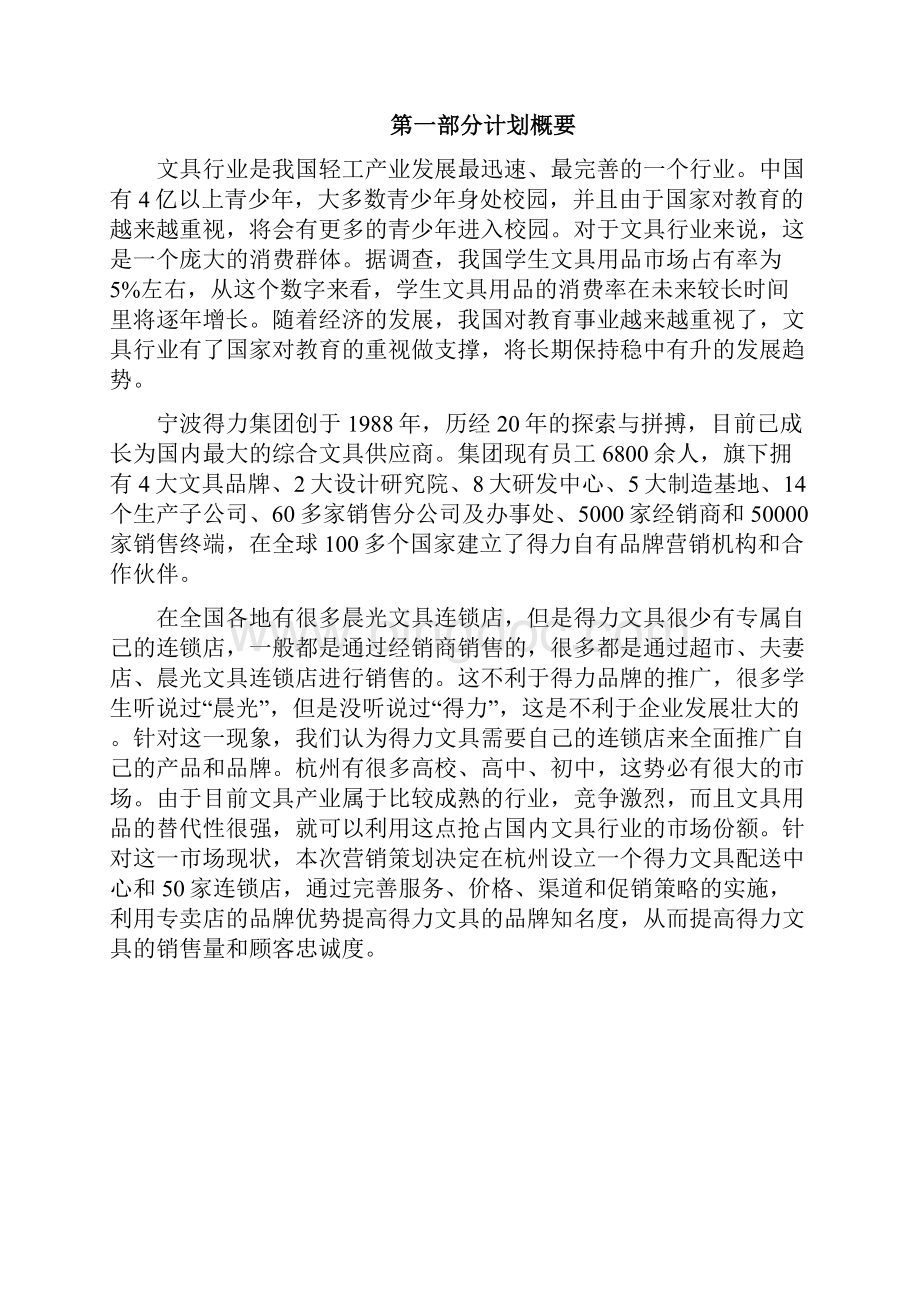 宁波得力集团营销策划.docx_第2页