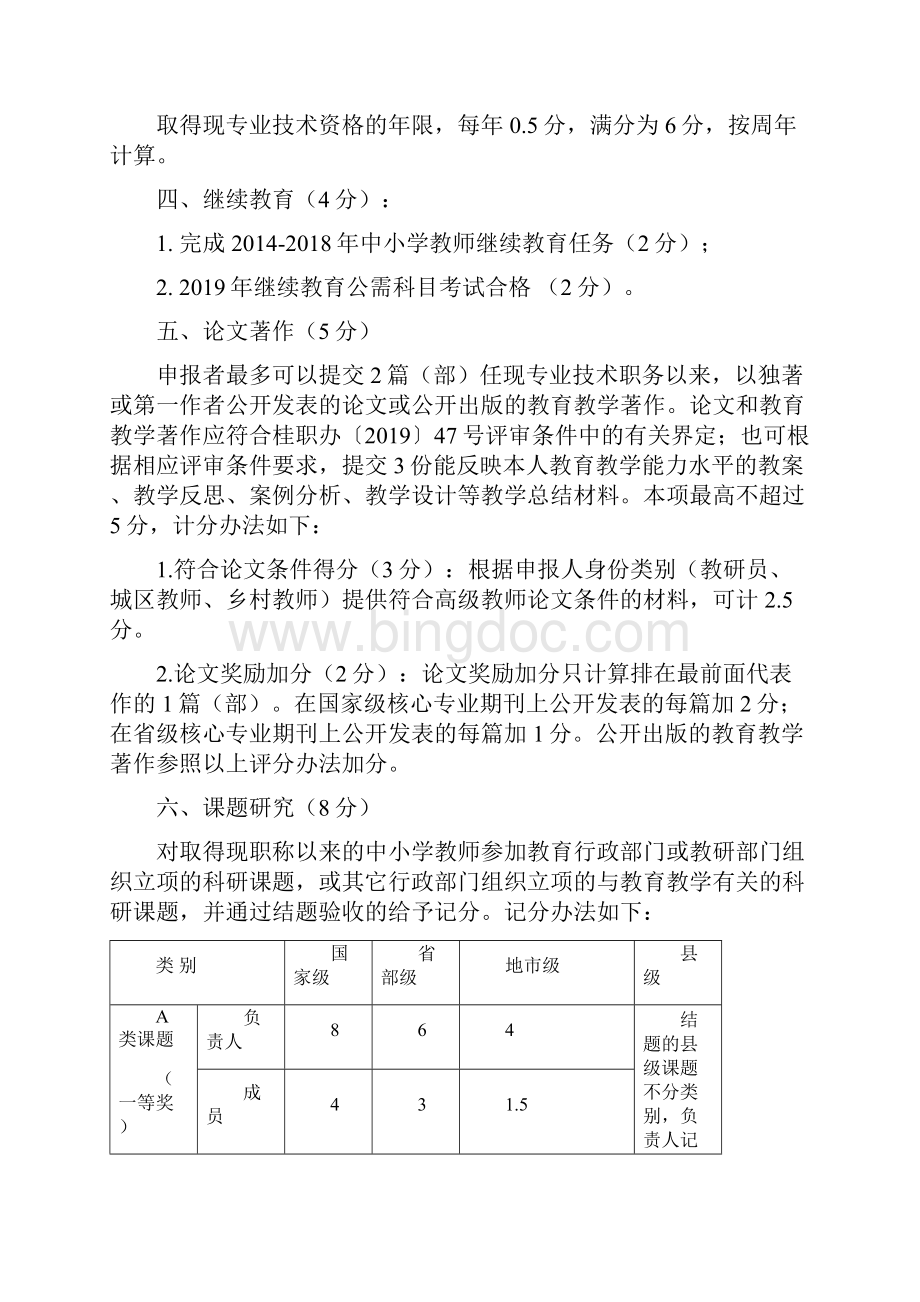 广西 中小学教师专业技术职务资格评审评分实施细则文档格式.docx_第2页