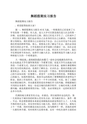 舞蹈假期实习报告Word文档下载推荐.docx