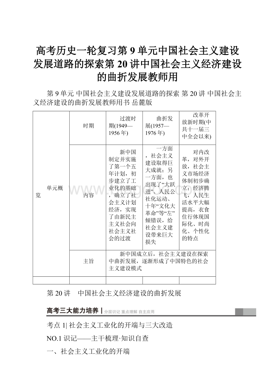 高考历史一轮复习第9单元中国社会主义建设发展道路的探索第20讲中国社会主义经济建设的曲折发展教师用.docx