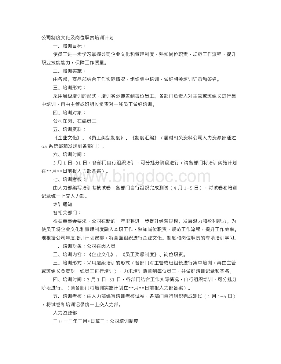 企业制度培训计划.doc