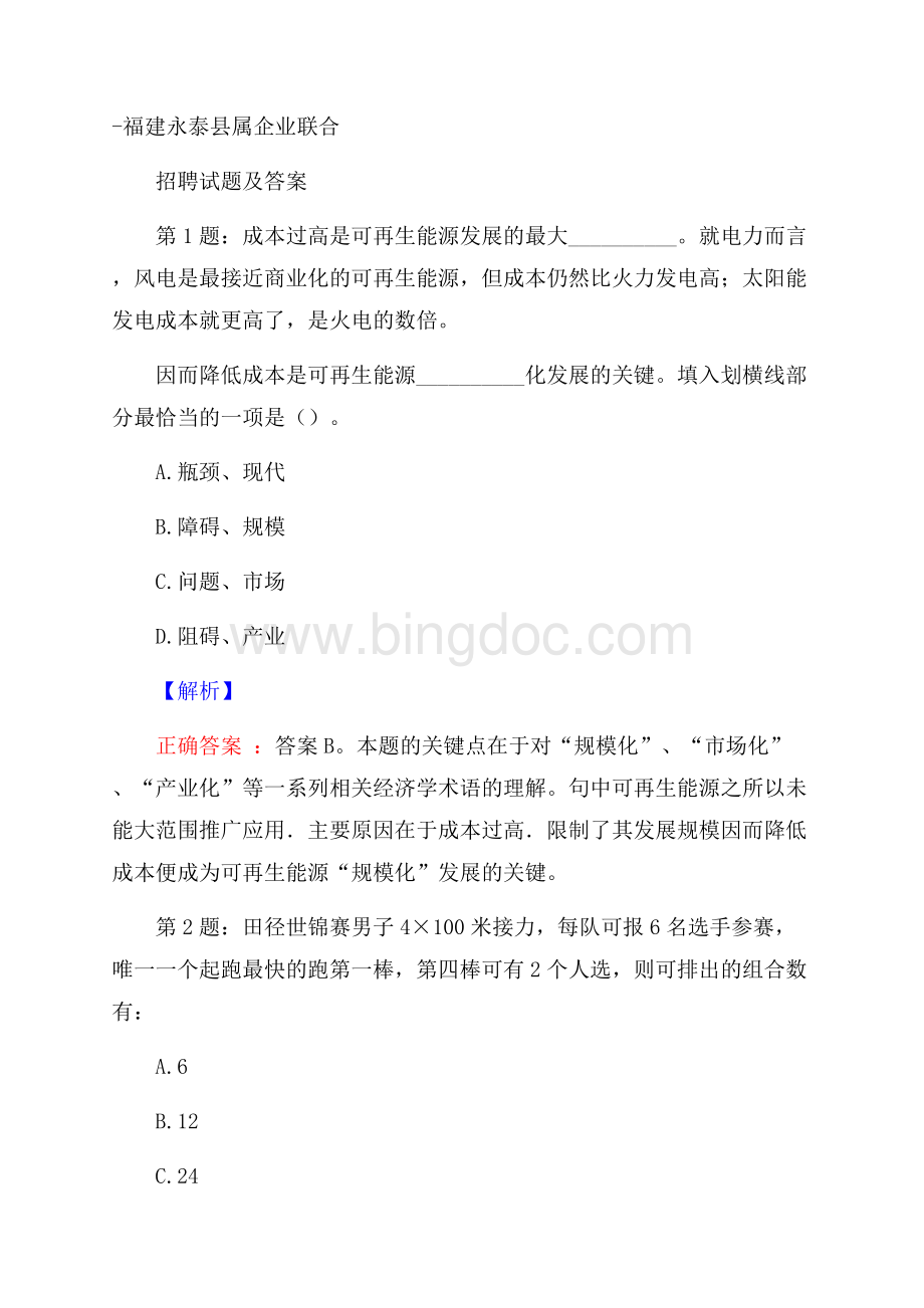 福建永泰县属企业联合招聘试题及答案文档格式.docx