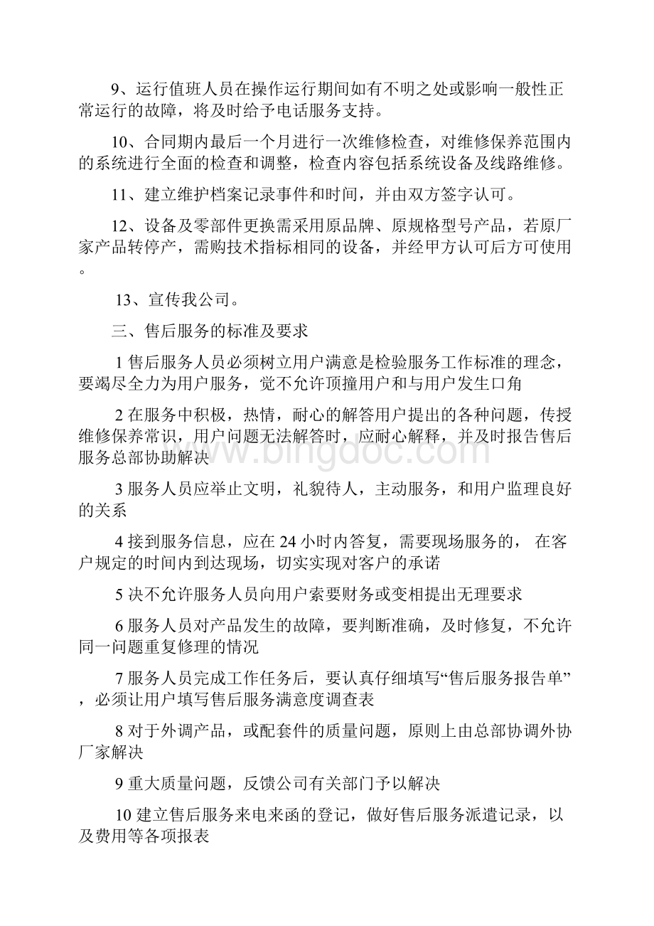 售后服务管理制度及工作流程最新版本.docx_第2页