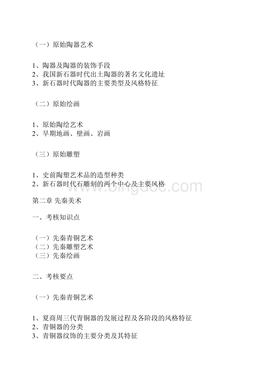 江苏省 中国美术史07071 考试大纲Word下载.docx_第2页