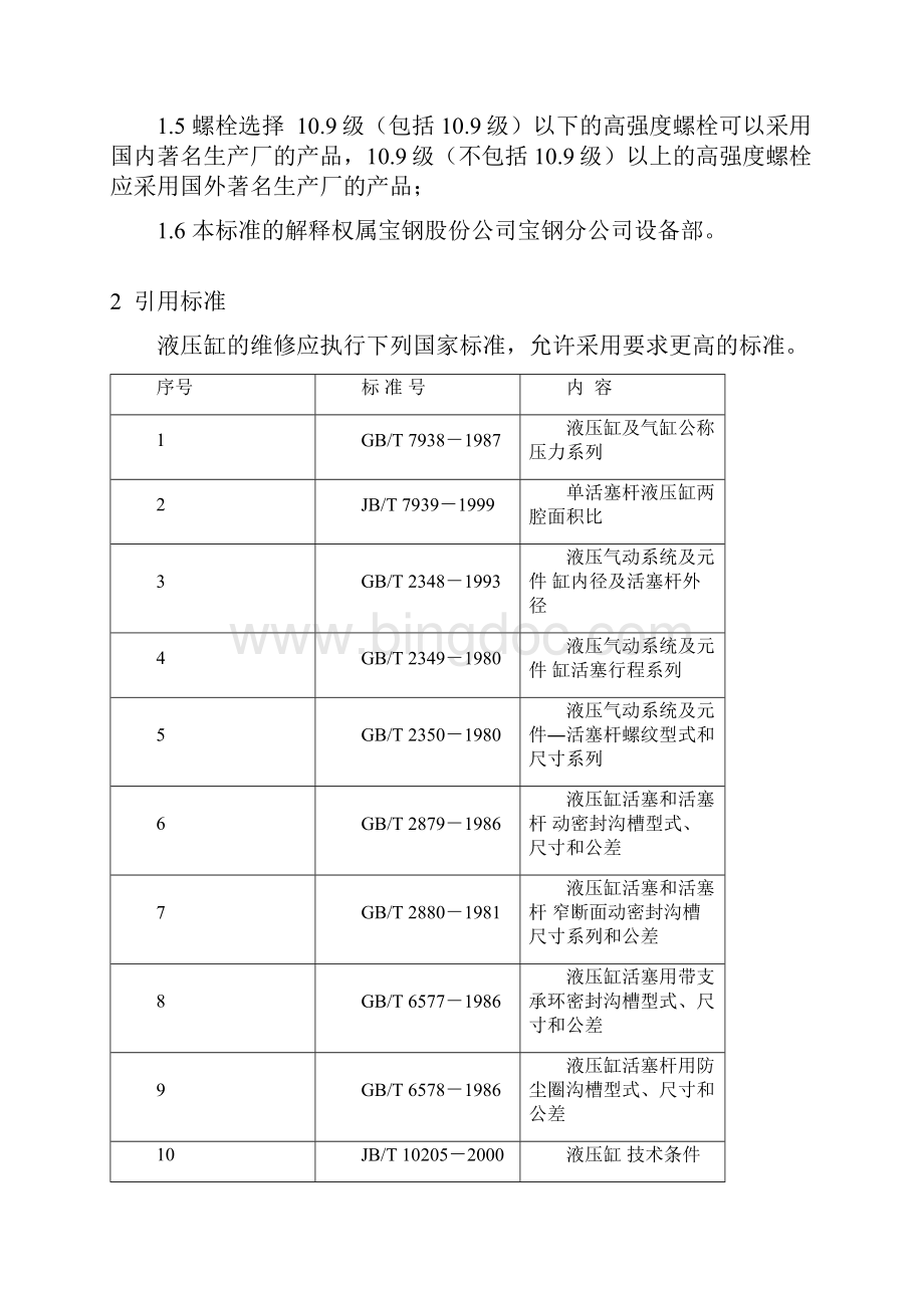 液压缸技术标准文档格式.docx_第2页