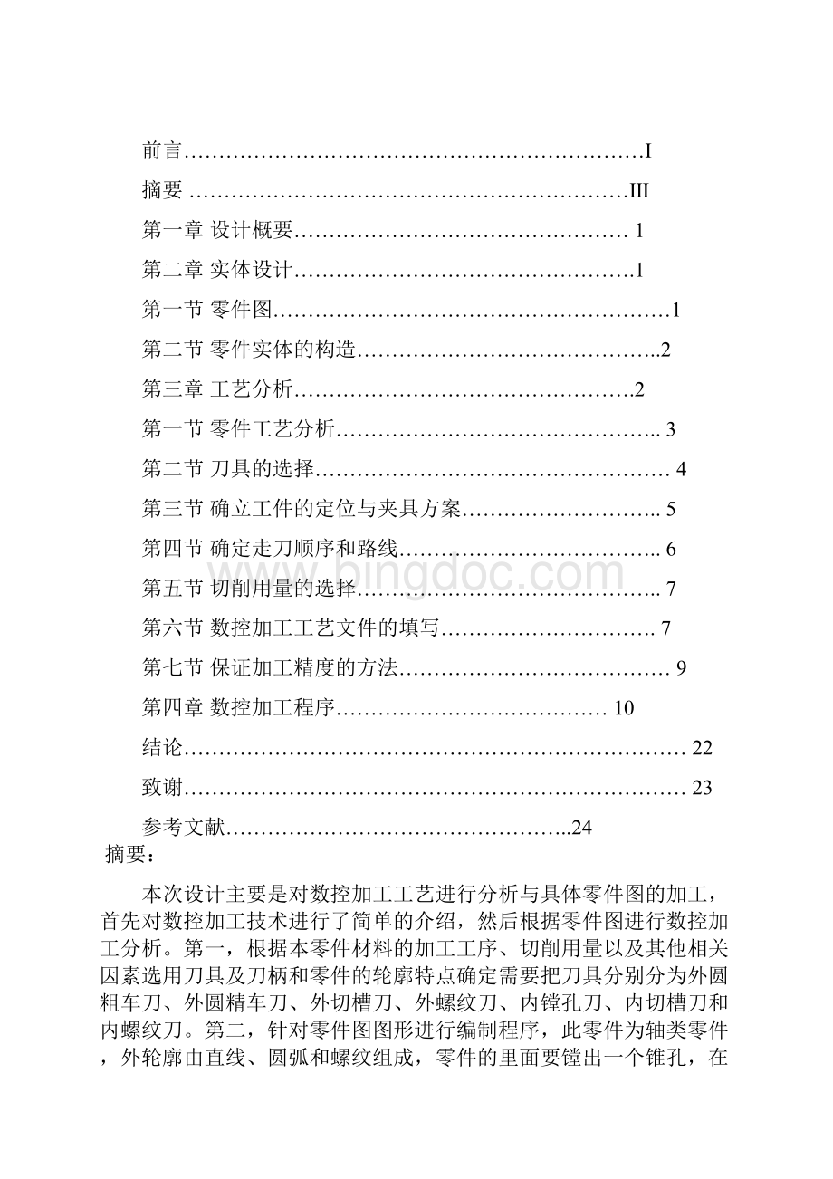 毕业设计论文轴类零件的加工及工艺分析Word文件下载.docx_第2页