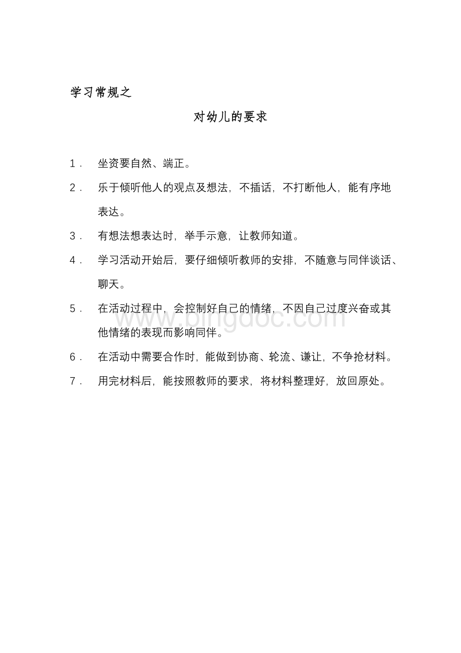 完整的幼儿园常规培养Word格式文档下载.docx_第2页