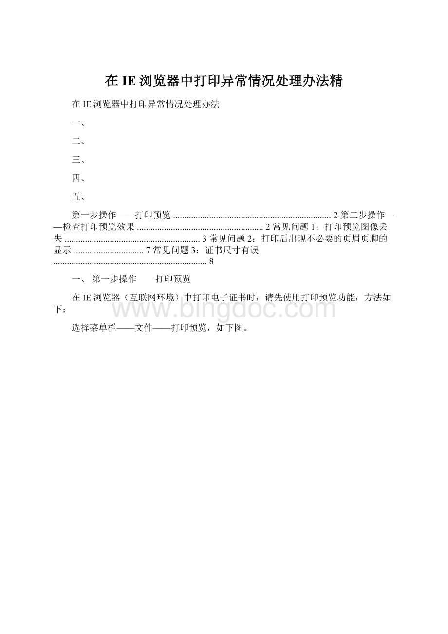 在IE浏览器中打印异常情况处理办法精Word文档格式.docx_第1页