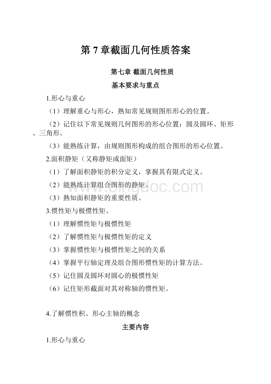 第7章截面几何性质答案Word文档下载推荐.docx_第1页