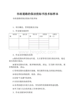 市政道路的保洁投标书技术标样本.docx