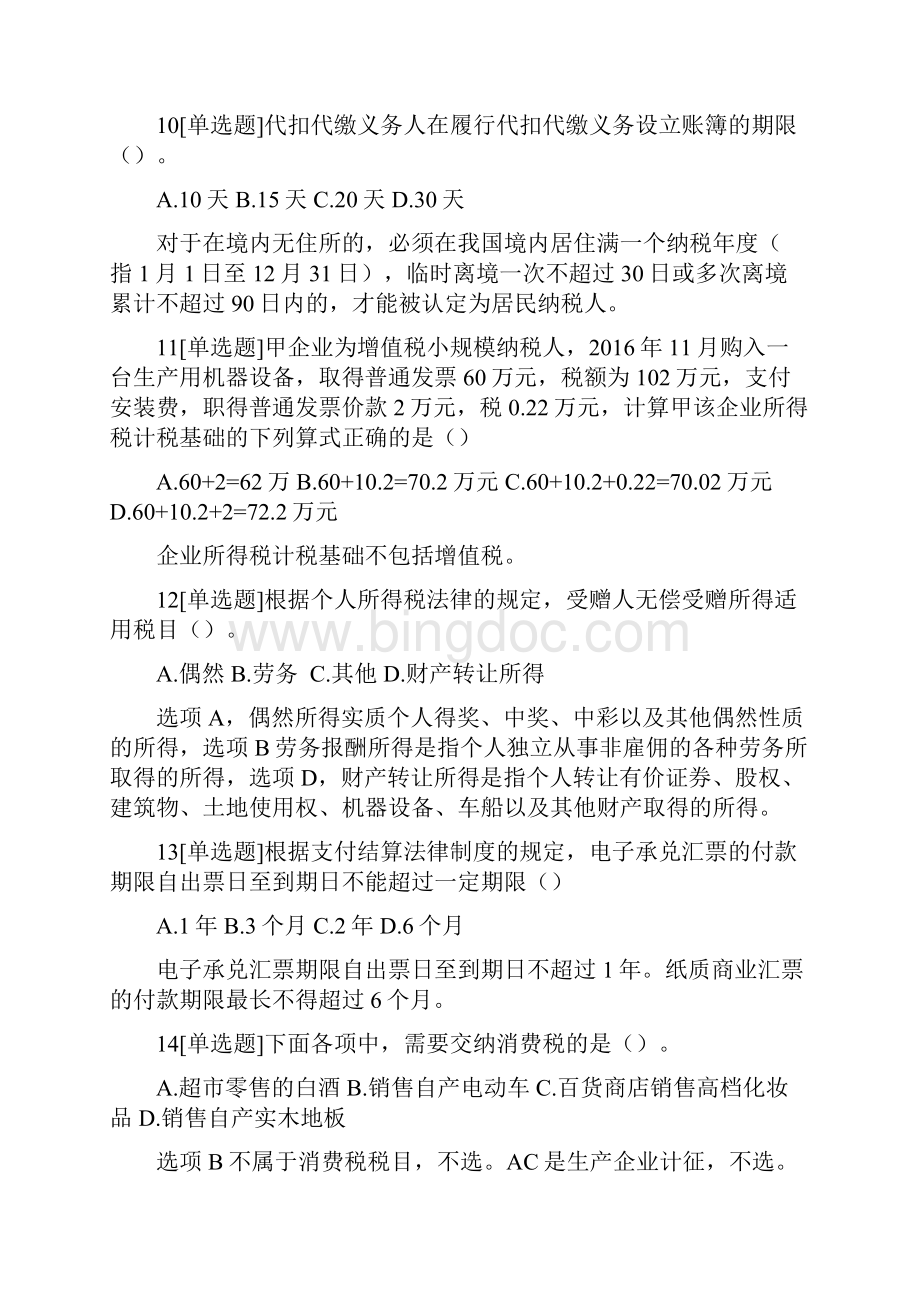 初级会计职称考试《经济法基础》真题含答案及详细解析整理版.docx_第3页