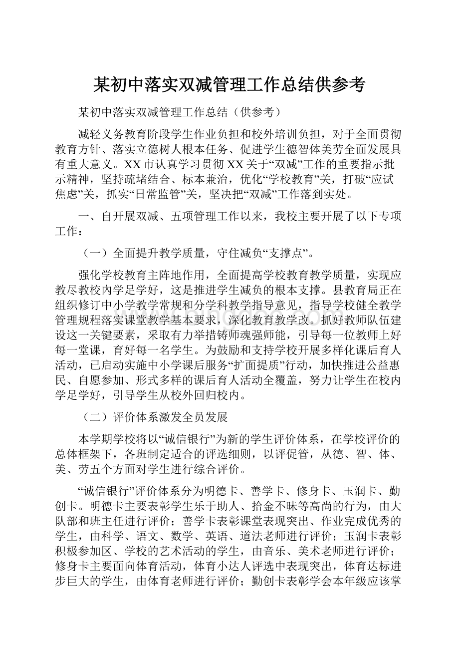 某初中落实双减管理工作总结供参考Word文档格式.docx