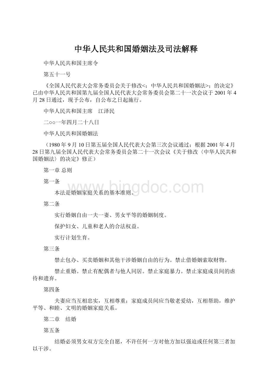 中华人民共和国婚姻法及司法解释.docx_第1页