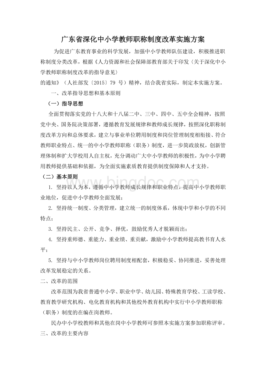 广东省深化中小学教师职称制度改革实施方.docx_第1页
