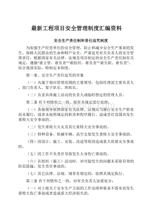 最新工程项目安全管理制度汇编资料Word格式.docx