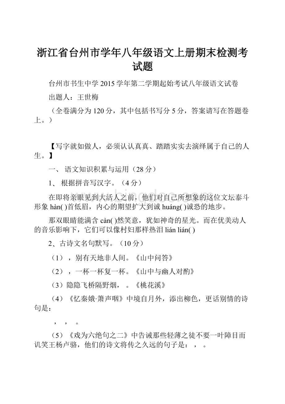 浙江省台州市学年八年级语文上册期末检测考试题.docx_第1页