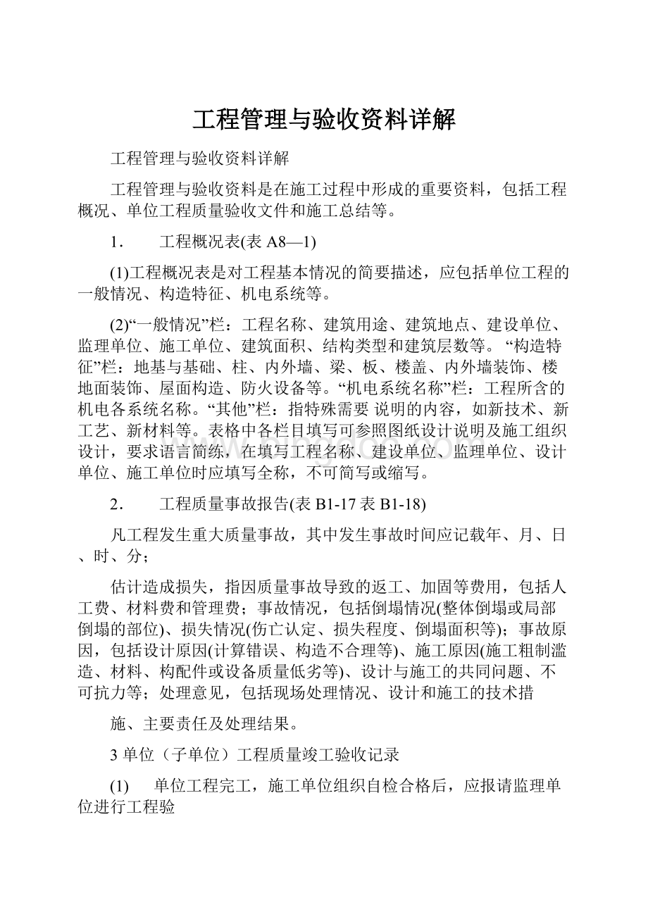 工程管理与验收资料详解.docx