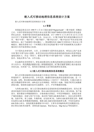 嵌入式可移动地理信息系统设计方案.docx