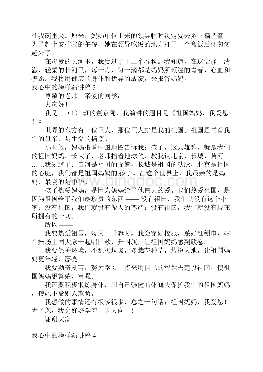 我心中的榜样演讲稿8篇Word文件下载.docx_第3页