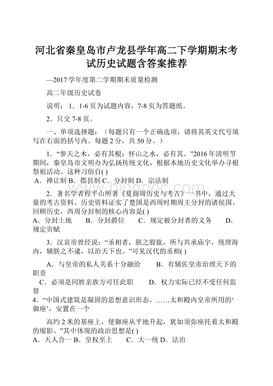 河北省秦皇岛市卢龙县学年高二下学期期末考试历史试题含答案推荐Word格式.docx