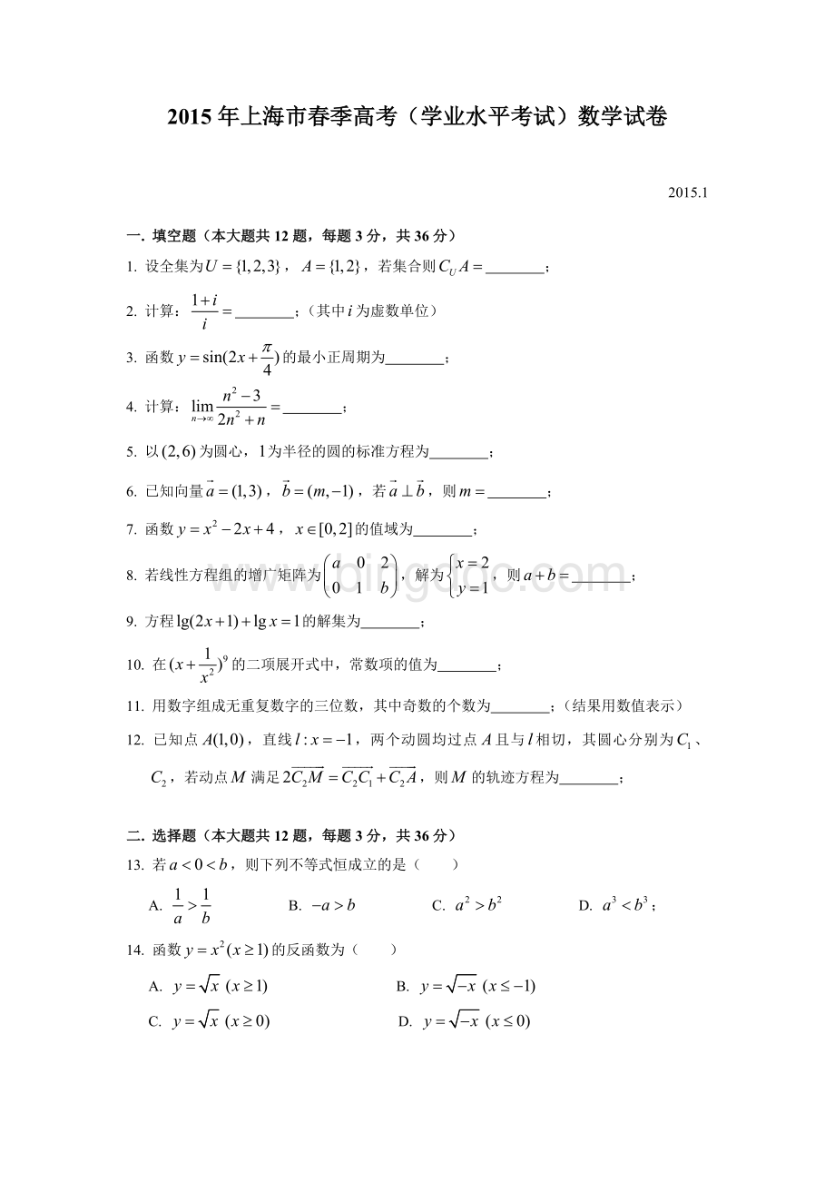 上海春季高考数学真题解析版.doc