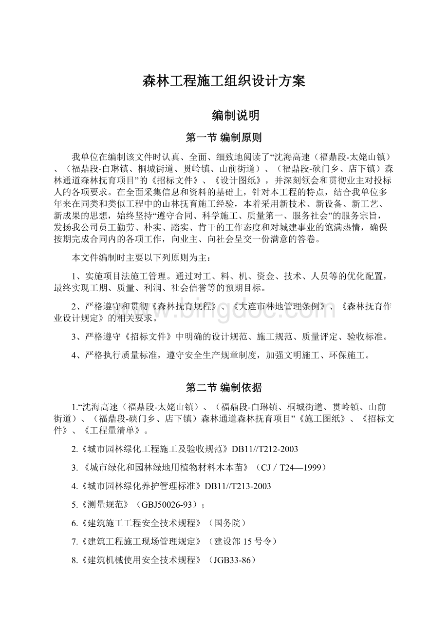 森林工程施工组织设计方案Word文档下载推荐.docx_第1页