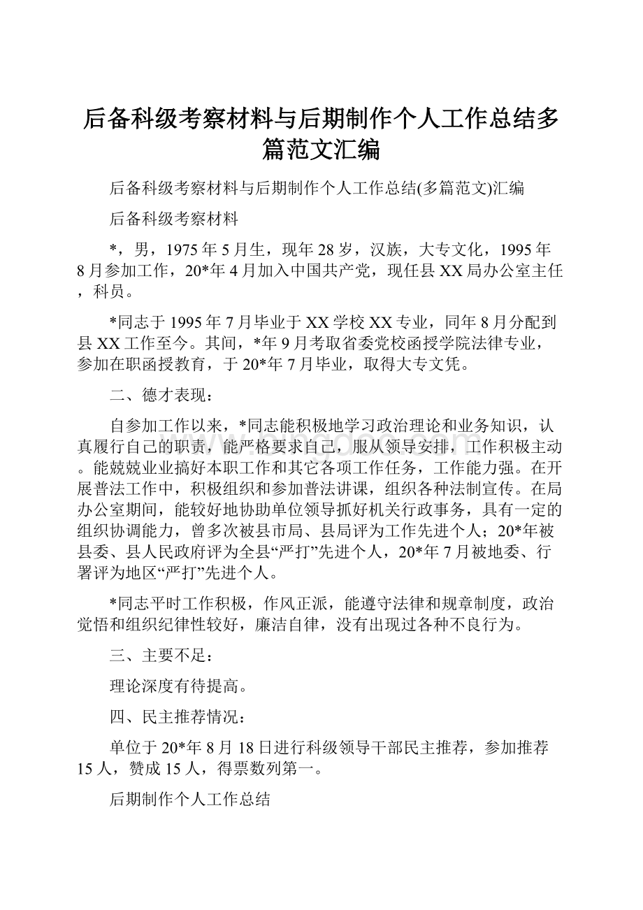 后备科级考察材料与后期制作个人工作总结多篇范文汇编Word文档下载推荐.docx_第1页