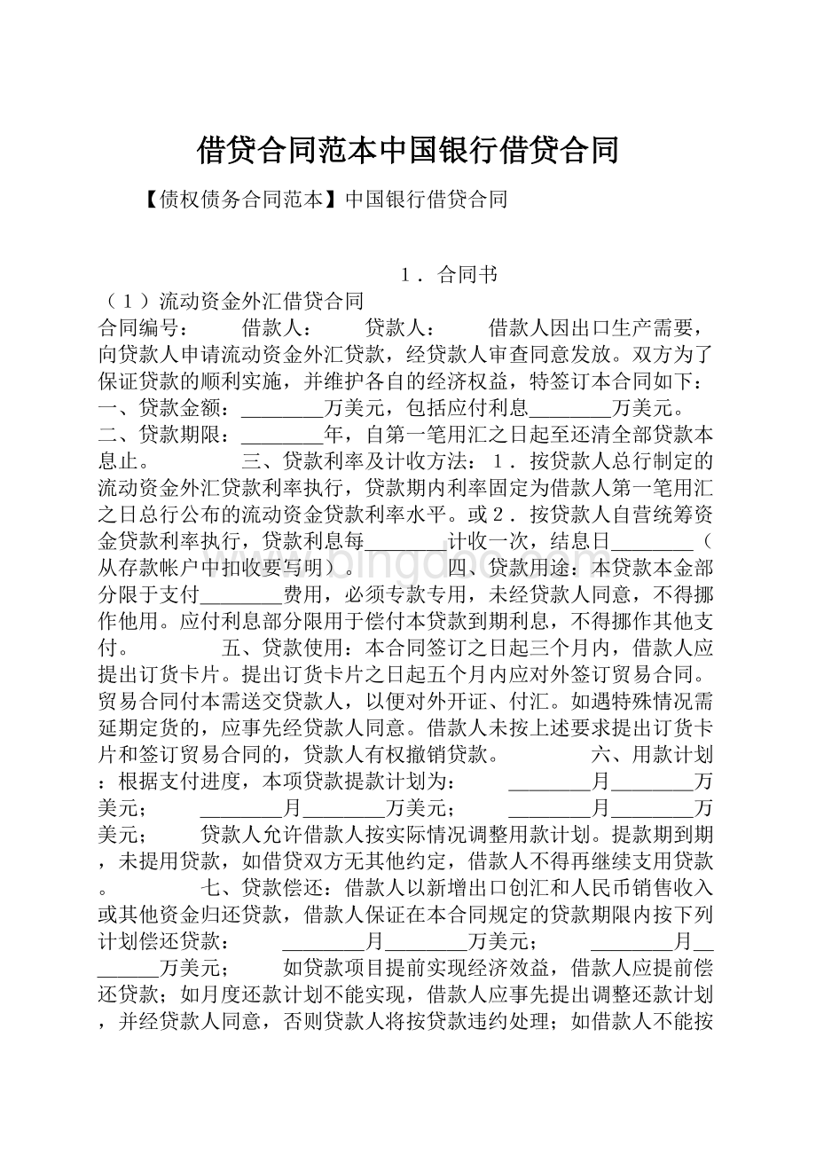 借贷合同范本中国银行借贷合同.docx_第1页