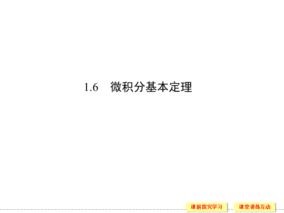 高中数学1-6微积分基本定理.ppt