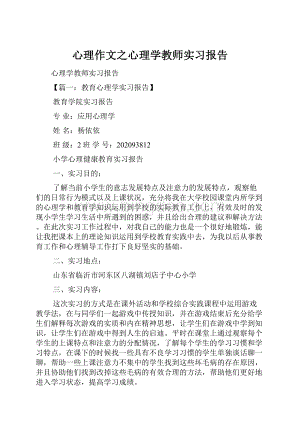 心理作文之心理学教师实习报告.docx