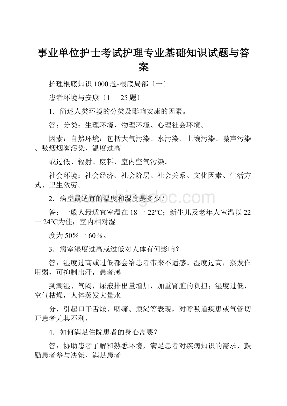 事业单位护士考试护理专业基础知识试题与答案Word格式文档下载.docx_第1页