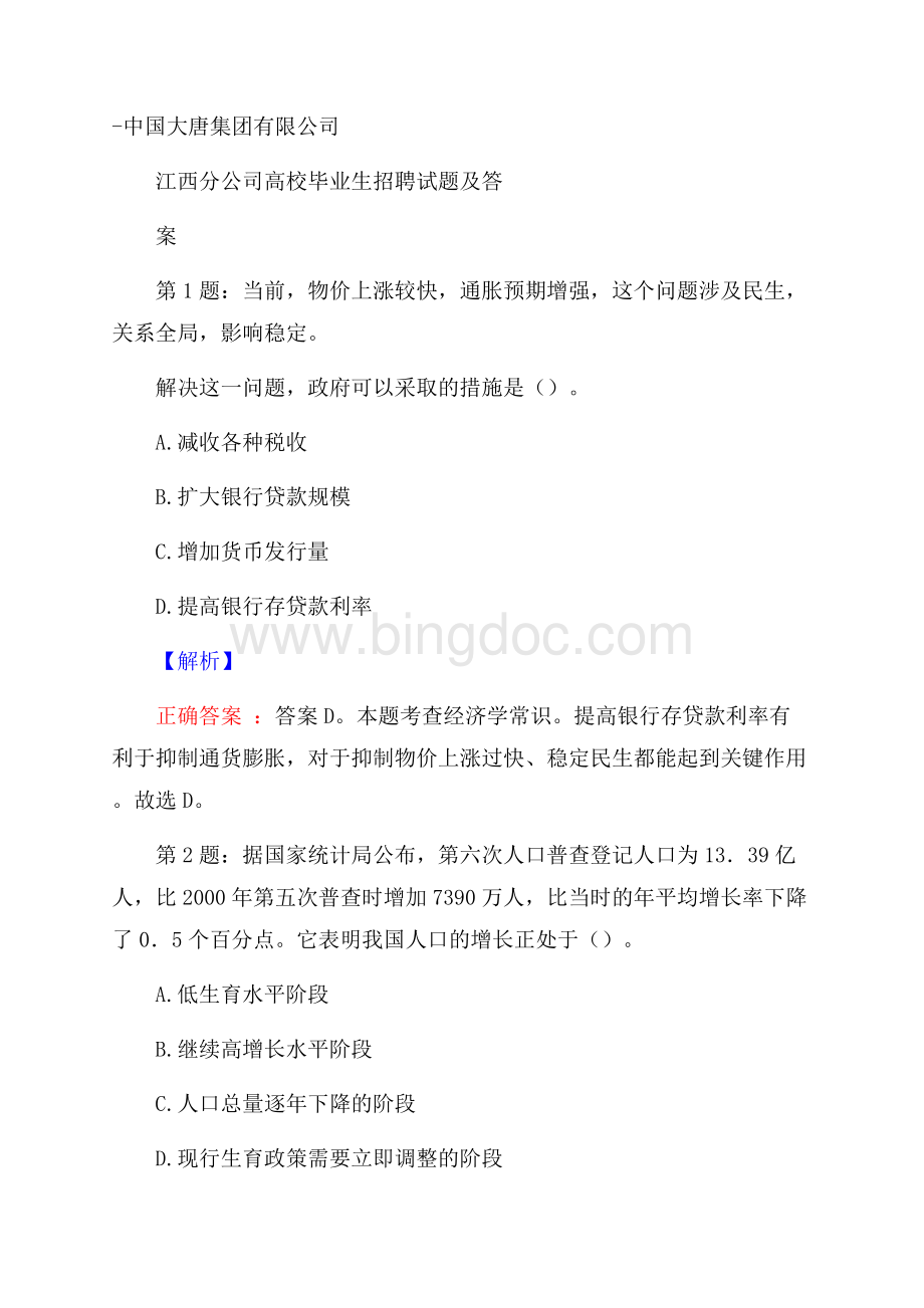 中国大唐集团有限公司江西分公司高校毕业生招聘试题及答案.docx_第1页