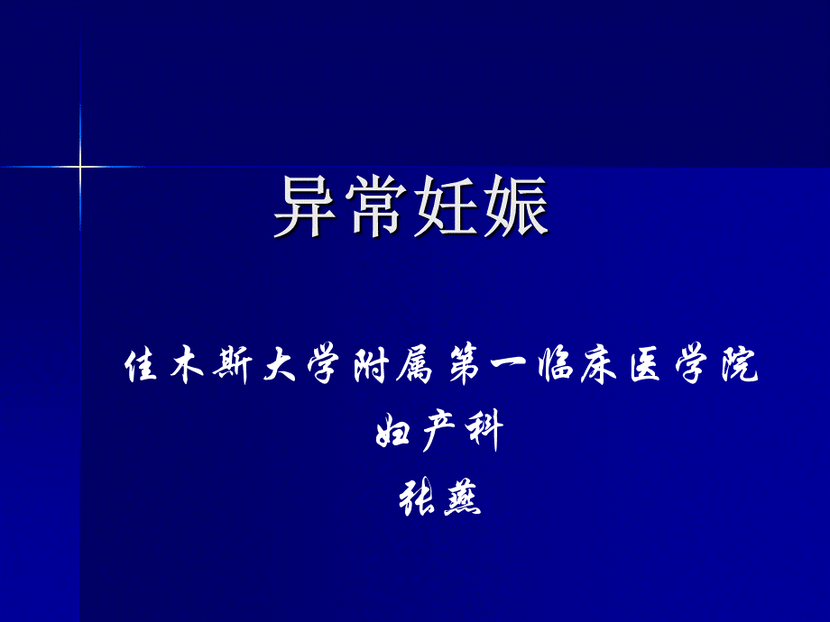 妇产科常见疾病-异常妊娠.ppt_第1页