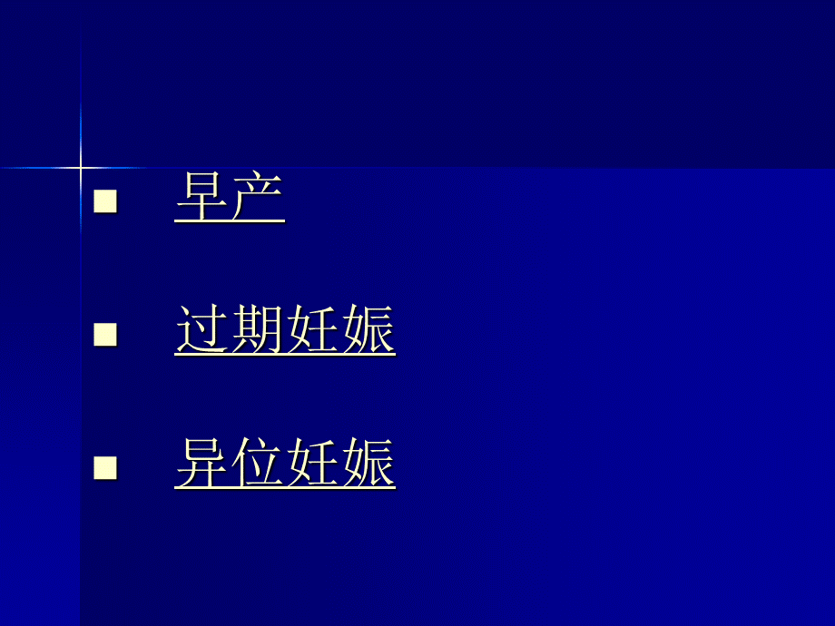 妇产科常见疾病-异常妊娠.ppt_第2页