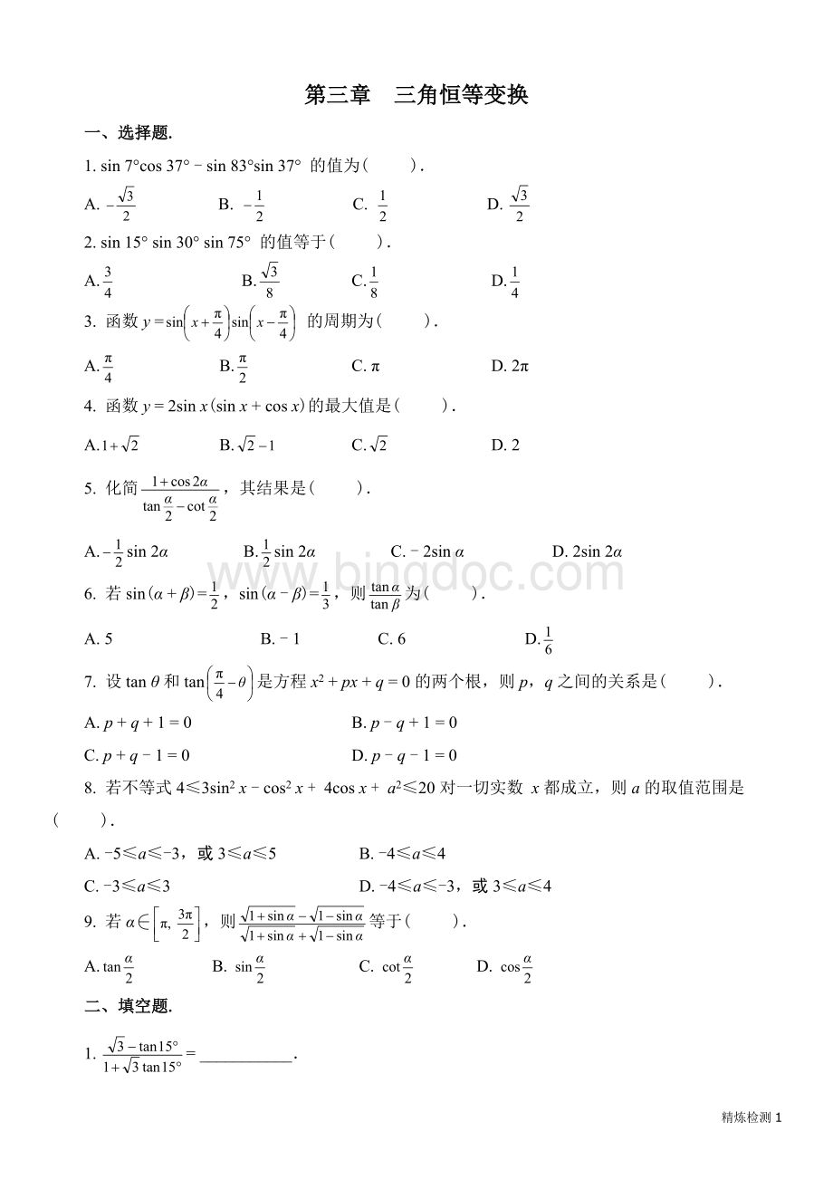 数学必修四第三章三角恒等变换单元检测题及答案Word文档格式.doc_第1页