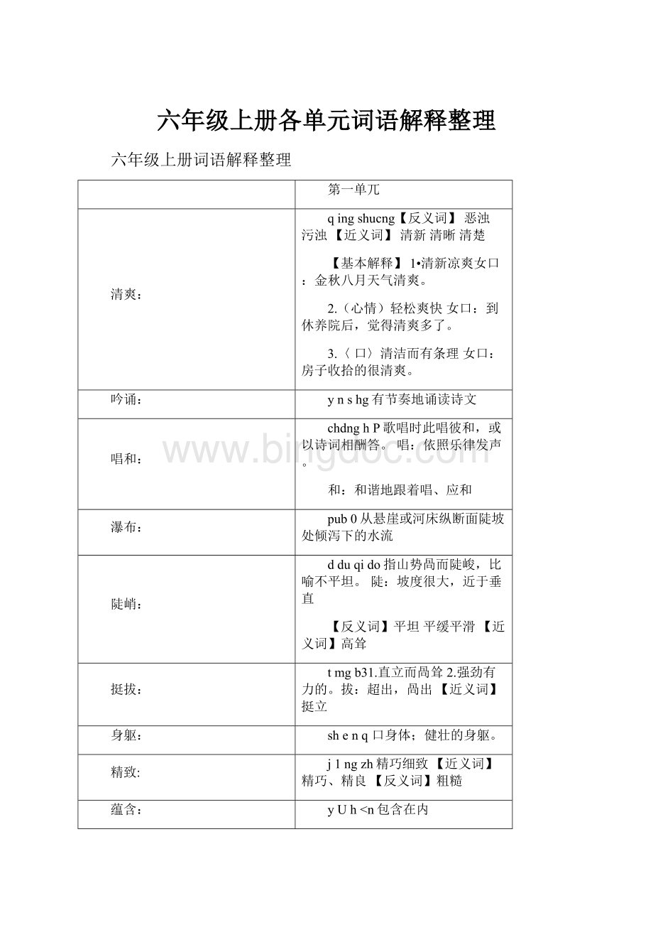 六年级上册各单元词语解释整理Word文件下载.docx_第1页