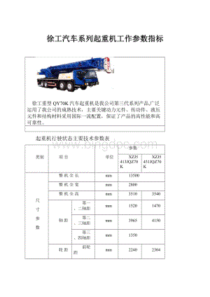 徐工汽车系列起重机工作参数指标文档格式.docx