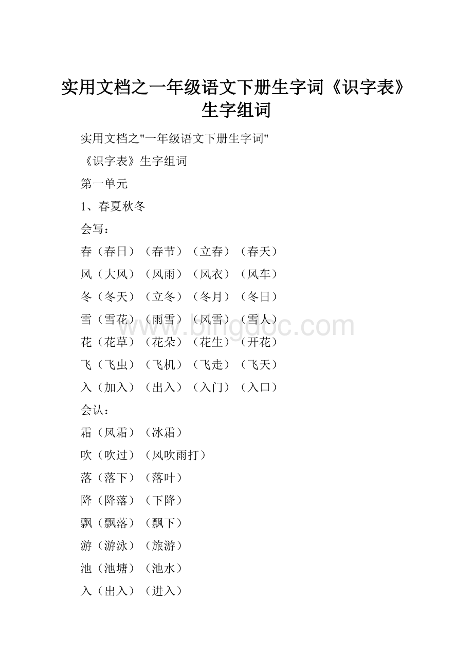 实用文档之一年级语文下册生字词《识字表》生字组词.docx_第1页