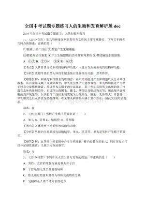 全国中考试题专题练习人的生殖和发育解析版docWord下载.docx