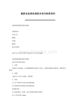 最新设备清洗规程及相关制度资料.docx