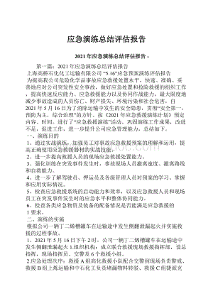 应急演练总结评估报告Word文档格式.docx