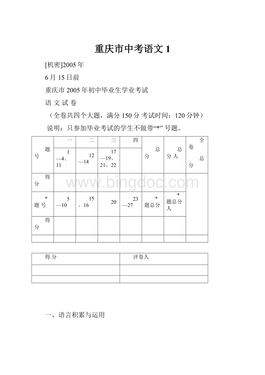 重庆市中考语文1Word格式文档下载.docx_第1页