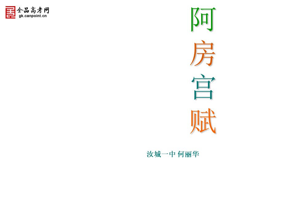 《阿房宫赋》ppt精品课件.ppt_第1页