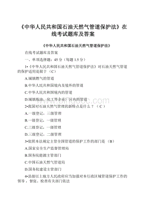 《中华人民共和国石油天然气管道保护法》在线考试题库及答案Word文档下载推荐.docx