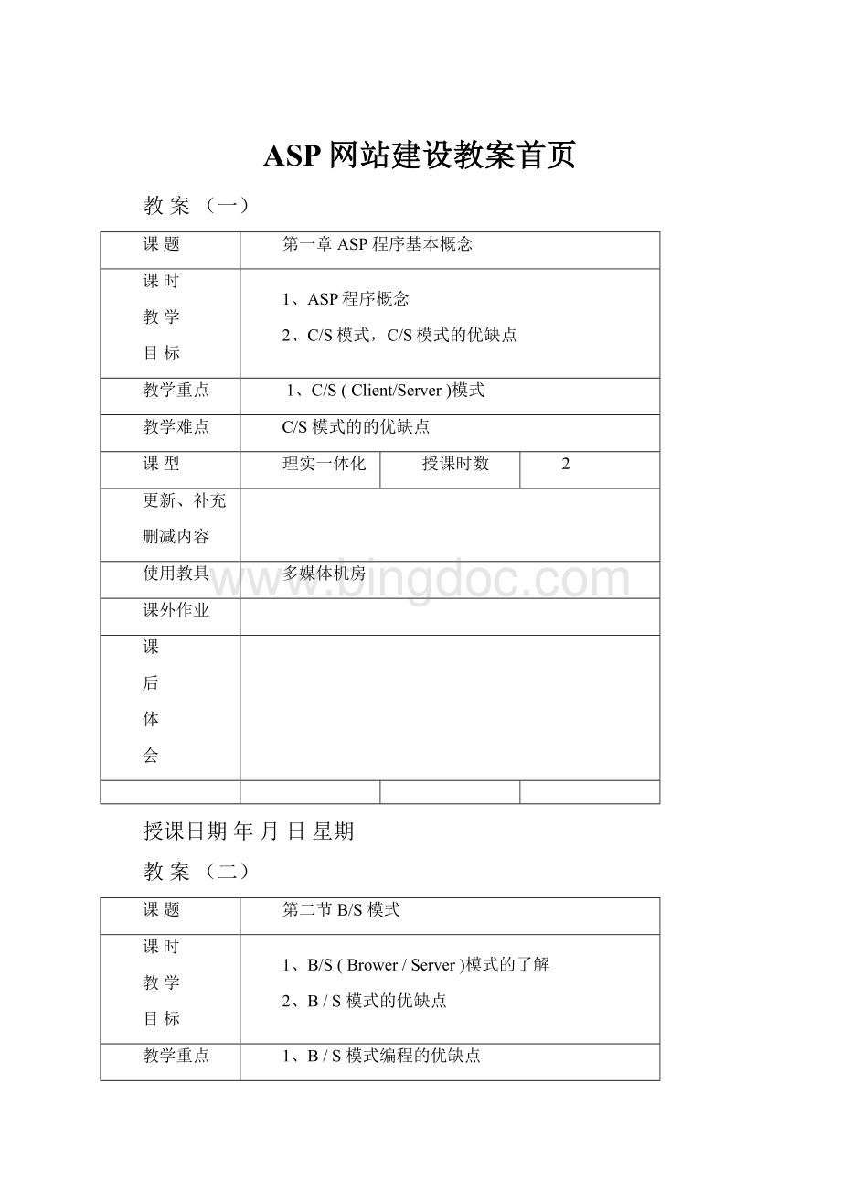 ASP网站建设教案首页Word文档格式.docx_第1页