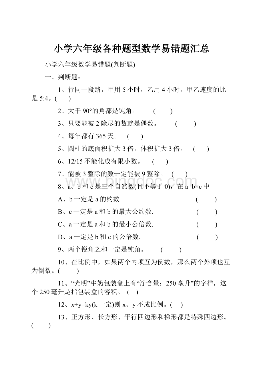 小学六年级各种题型数学易错题汇总Word下载.docx