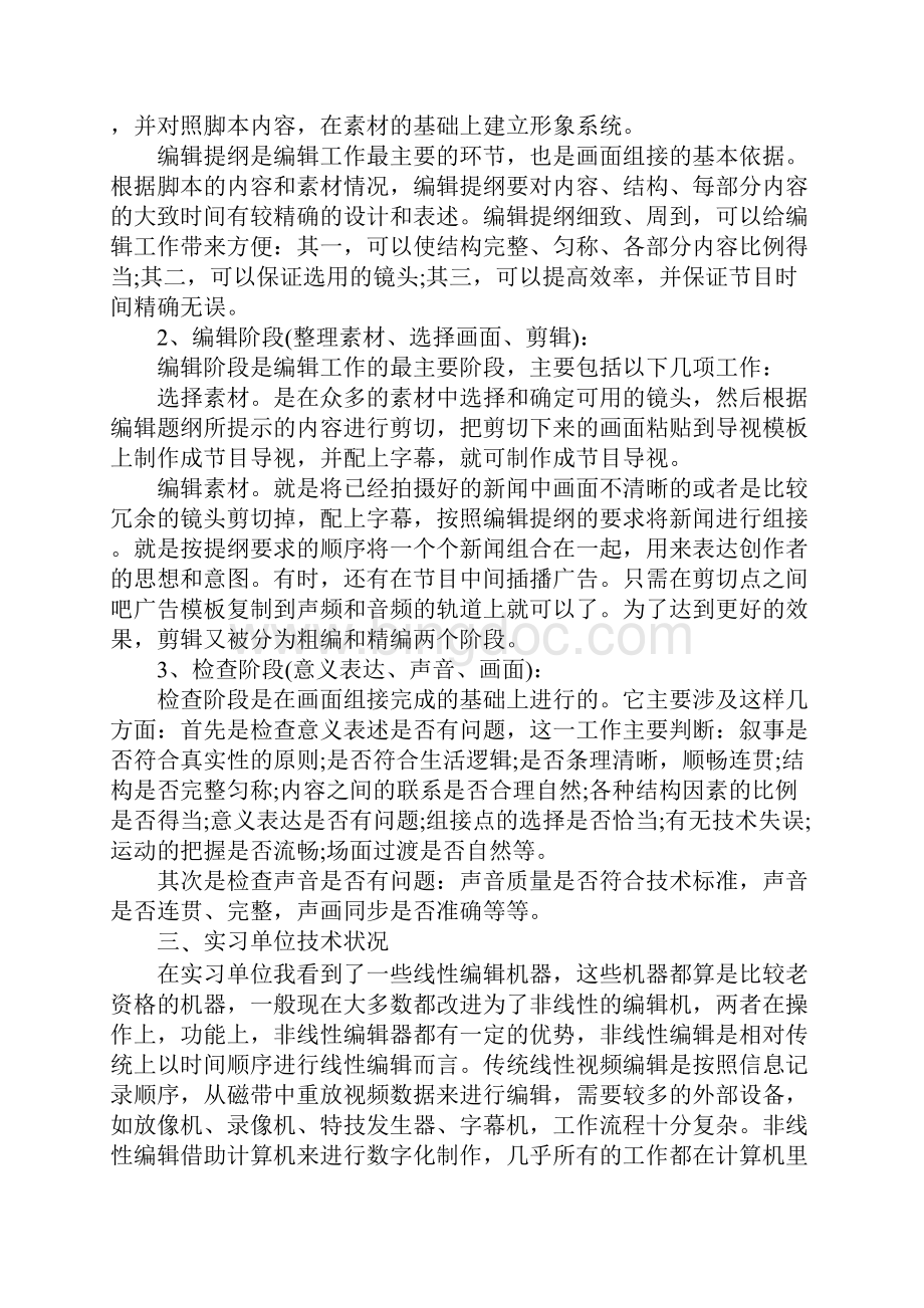 电视台实习报告范文3000字优选版Word文档格式.docx_第3页