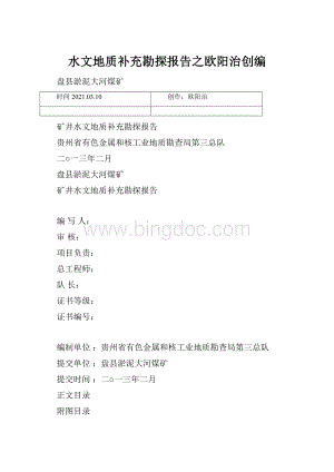 水文地质补充勘探报告之欧阳治创编Word文档下载推荐.docx