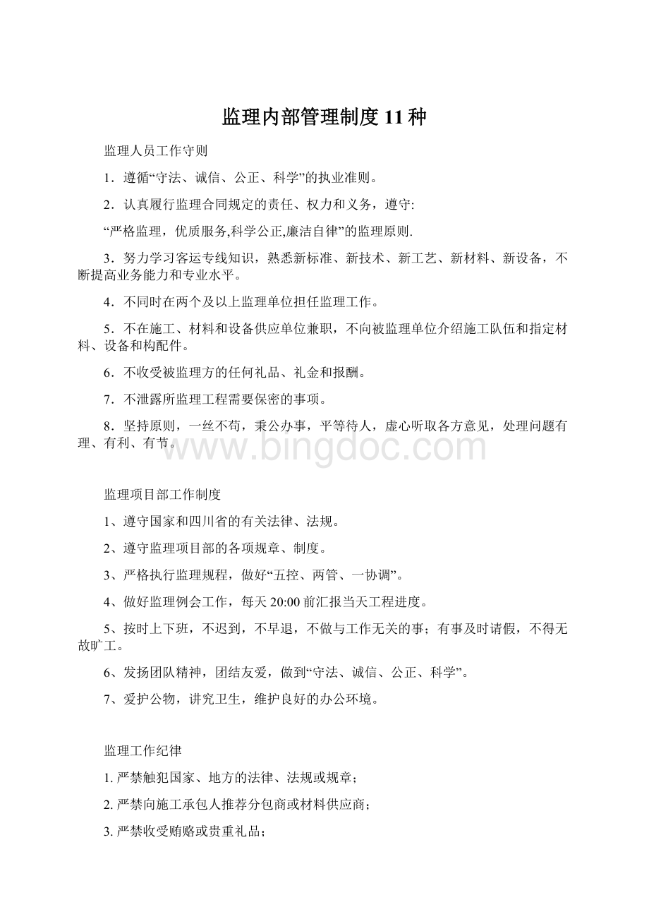 监理内部管理制度11种.docx_第1页