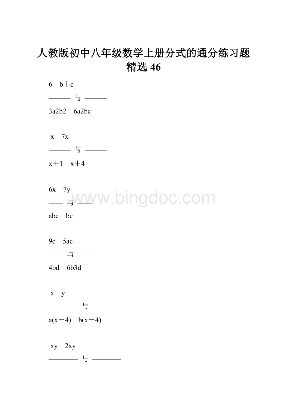 人教版初中八年级数学上册分式的通分练习题精选46Word文档下载推荐.docx